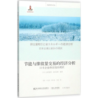 醉染图书节能与排放量交易的经济分析9787565430527