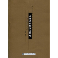 醉染图书品国际贸易策略9787811346534