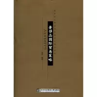 醉染图书品国际贸易策略9787811346534