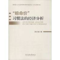 醉染图书"赔命价"习惯法的经济分析9787566009968