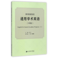 醉染图书财经类院校通用学术英语(中级)/张洁9787564228095