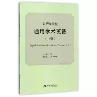醉染图书财经类院校通用学术英语(中级)/张洁9787564228095