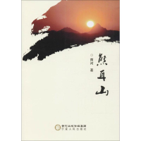 醉染图书熊耳山9787227067214