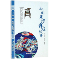 醉染图书中国定州缂丝故事9787520321334