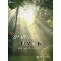 醉染图书未名.心路治疗理论丛书/坦呈自我9787301148464