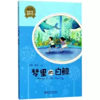 醉染图书梦里的白鲸9787548058571