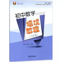 醉染图书初中数学培优教程9787308181