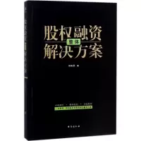 醉染图书股权融资整体解决方案9787516819432