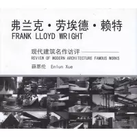 醉染图书弗兰克?劳埃德?赖特9787112128952