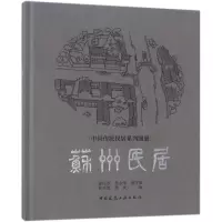 醉染图书苏州民居9787112210305