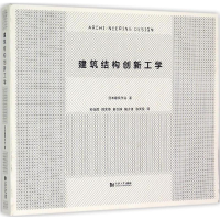 醉染图书建筑结构创新工学9787560858104