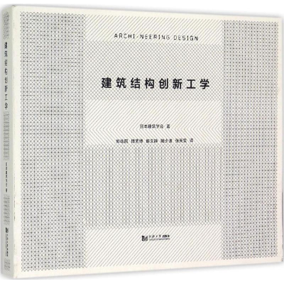 醉染图书建筑结构创新工学9787560858104