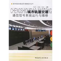 醉染图书城市轨道交通通信信号系统运行与维修9787112087259