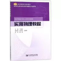 醉染图书实用物理教程9787563553754