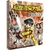 醉染图书幻想语文大战9787558127