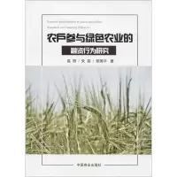 醉染图书农户参与绿色农业的融资行为研究97875208014