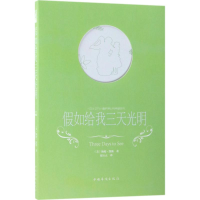 醉染图书如给我三天光明9787511374059