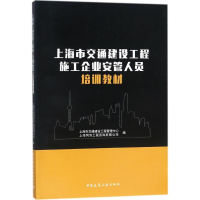 醉染图书上海市交通建设工程施工企业安管人员培训教材9787112217