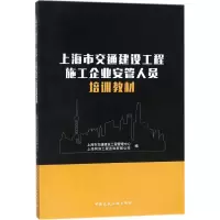 醉染图书上海市交通建设工程施工企业安管人员培训教材9787112217