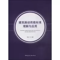 醉染图书建筑振动荷载标准理解与应用9787112220335