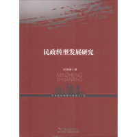 醉染图书民政转型发展研究9787508757179