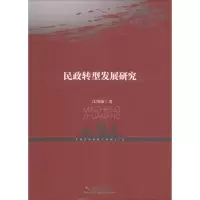 醉染图书民政转型发展研究9787508757179