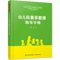醉染图书幼儿园新手教师指导手册9787518417988