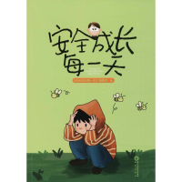 醉染图书安全成长每9787552535099