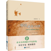 醉染图书解读老年心理9787513046596