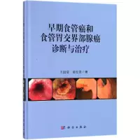 醉染图书早期食管癌和食管胃交界部腺癌诊断与治疗9787030565792