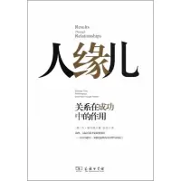 醉染图书人缘儿:关系在成功中的作用9787100086301