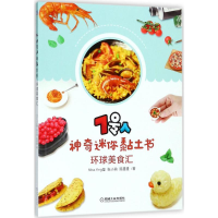 醉染图书7号人迷你黏土书9787111595090