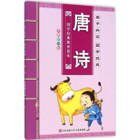 醉染图书子读唐诗9787534689666