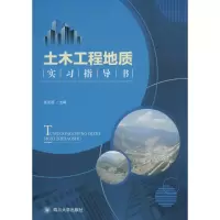 醉染图书土木工程地质实习指导书9787569016420