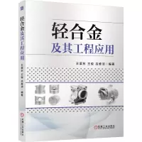 醉染图书轻合金及其工程应用9787111509202