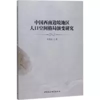 醉染图书中国西南边境地区人口空间格局演变研究9787520312554