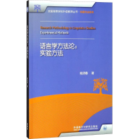 醉染图书语言学方9787513595179