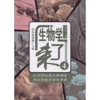 醉染图书生物学来了9787548829454