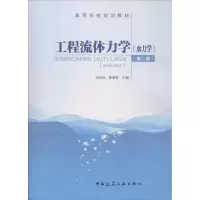 醉染图书工程流体力学9787112217724