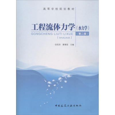 醉染图书工程流体力学9787112217724
