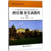 醉染图书酒店服务实训教程9787563735747