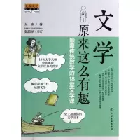 醉染图书文学原来这么有趣9787122183279