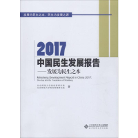 醉染图书2017中国民生发展报告97873032109