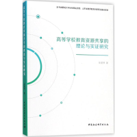 醉染图书高等学校教育资源共享的理论与实研究9787520321327