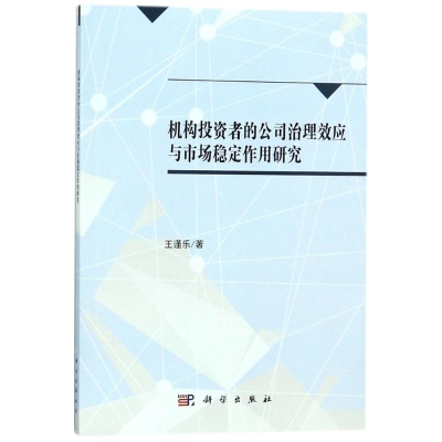 醉染图书机构者的公司治理效应与市场稳定作用研究9787030504562