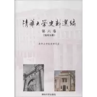 醉染图书清华大学史料选编9787302494584