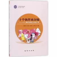 醉染图书十个伙伴来分级9787116107144