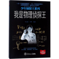 醉染图书我是物理侦探王97875654024