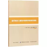 醉染图书连环画在儿童美术教育中的创作研究9787518047512