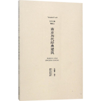 醉染图书南京历代经典建筑9787553321462